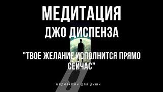 Мощная Медитация Джо Диспенза | Медитация на Исполнение желаний, здоровье, богатство и изобилие