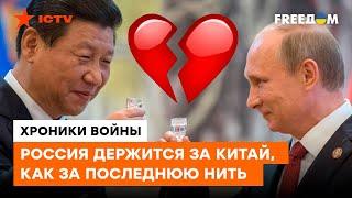 МИФ великого союза Китая и России РАЗРУШЕН | Путина никто не спасёт?