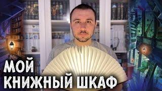 МОЙ КНИЖНЫЙ ШКАФ