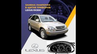 Как снять щиток приборов Lexus RX300