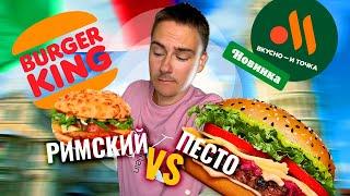 ОТВЕТКА Вкусно и точка! Новинки ПО-ИТАЛЬЯНСКИ в Бургер Кинг! ЭТО ВАМ НЕ РИМСКИЙ БУРГЕР!