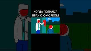 ЯНУР - Когда попался врач с юморком Анимация #shorts #янур