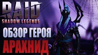 Raid: Shadow Legends. Арахнид головного мозга. Обзор героя: Арахнид.