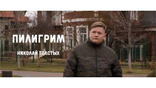 Даниил Плужников - Пилигрим / Кавер Николая Толстых