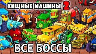 ВСЕ БОССЫ Car Eats Car 2 - маленькая красная машинка против злых тачек в игре машина ест машину