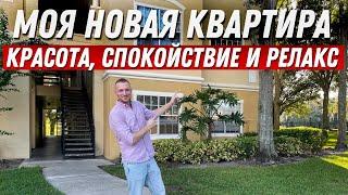 Я купил КВАРТИРУ за $157,500. Рум-Тур в Орландо. США недвижимость