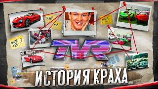 Как российский ОЛИГАРХ спасал БРИТАНСКИЙ автопром / TVR / История краха