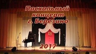 Пасхальный концерт 2017 г.