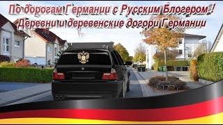 По дорогам Германии с Русским Блогером ! Деревнские дороги Германии и деревни