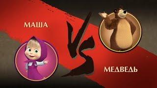 Shadow Fight 2 - Маша против Медведя! Мультик Маша и Медведь