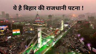 Patna City || Capital of Bihar || Modern Views & Facts 