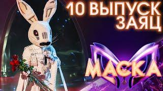 ЗАЯЦ - НЕЖНОСТЬ МОЯ | ШОУ «МАСКА» 3 СЕЗОН - 10 ВЫПУСК