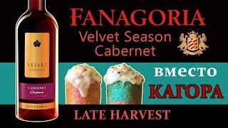 Вино Фанагория Velvet Season Каберне. Красное десертное позднего сбора.