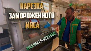 Машина для нарезки мяса слайсом Vega Meat Slicer L660 | Обзор от профи