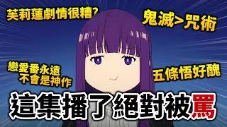【爆笑】我請觀眾投稿他們最「有爭議」的動漫意見! 結果超逆風完蛋了w｜葬送的芙莉蓮｜井川一