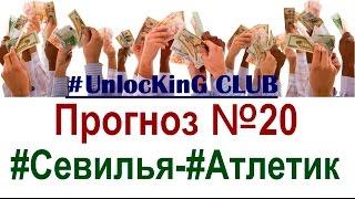 Севилья - Атлетик | Прогноз на 02.03. от UnlocKing CLUB