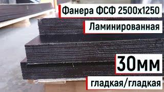 Фанера ФСФ ламинированная 2500х1250, 30мм, гладкая/гладкая