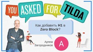 Как добавить H1 в Zero Block (Зероблок)? | Тильда Бесплатный Конструктор для Создания Сайтов