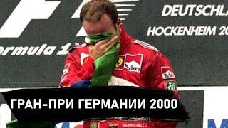 Гран-При Германии 2000 - Обзор l Первая победа Баррикелло