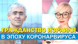 Гражданство Израиля в эпоху коронавируса - кто может получить гражданство израиля? Эли Гервиц