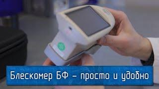 Блескомер Фотоэлектрический БФ 20-60-85-В7-268H – Точное Измерение Блеска за Пару Кликов