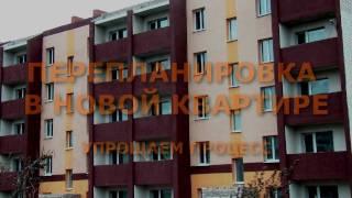 ПЕРЕПЛАНИРОВКА В НОВОЙ КВАРТИРЕ. Упрощаем процесс..mp4