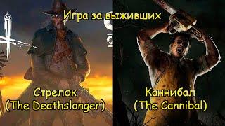 Игра за выживших. Каннибал и Стрелок - Dead by Daylight