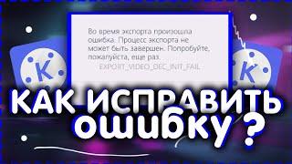 КАК ИСПРАВИТЬ ОШИБКУ В KINEMASTER ПРИ ЭКСПОРТЕ ВИДЕО 2020?? EXPORT_VIDEO_DEC_INIT_FAIL