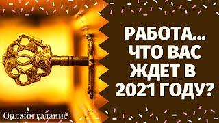 ЧТО ЖДЕТ В СФЕРЕ РАБОТЫ И ФИНАНСОВ В 2021 ГОДУ? ЧТО МНЕ НАДО ЗНАТЬ ПРЯМО СЕЙЧАС? что по судьбе