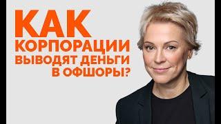 Как корпорации выводят деньги в офшоры? | How corporations use offshore profit shifting?