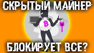 Скрытый майнер блокирует все в Windows? Простой способ его обезвредить!