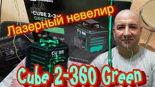 ADA Лазерный Нивелир Cube Green 2-360