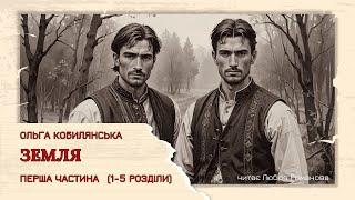 "Земля" О.Кобилянська // ч.1 розділи 1-5 // аудіокниги українською // українська класика