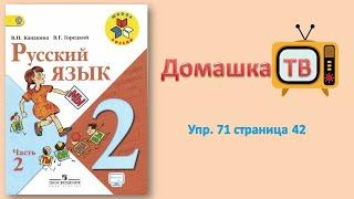 Упражнение 71 страница 42 - Русский язык (Канакина, Горецкий) - 2 класс 2 часть