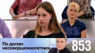 По делам несовершеннолетних | Выпуск 853