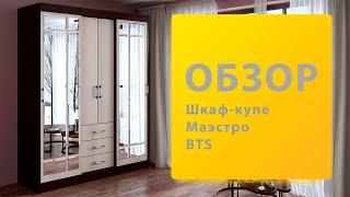 Обзор Шкаф Купе Маэстро BTS