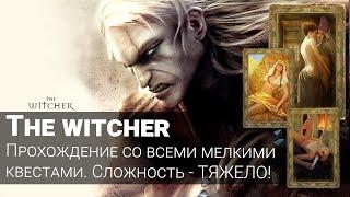 THE WITCHER 1. Прохождение на 100% со всеми мелкими квестами. СЛОЖНОСТЬ - ТЯЖЕЛО. ГЛАВА 2 #1