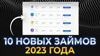 Самые новые ТОПОВЫЕ займы! ВсеЗаймыОнлайн 2024