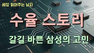 TSMC, 삼성, 인텔의 수율을 짚었습니다. 삼성은 2나노에서 반전을 만들 수 있을까요