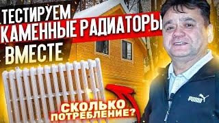 Тестируем Сколько Стоит Отопление КАМЕННЫМИ РАДИАТОРАМИ Heat Stone (Сагит Гыйбашев)