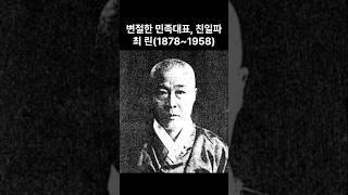 한국사_친일파 최린 #역사#상식#지식#독립운동#삼일운동#천도교#일제강점기#매국노