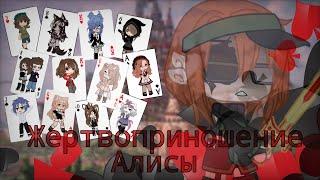 ||️||Клип-коллаб ||️||  Жертвоприношение Алисы [Gacha Club]