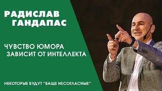 Радислав Гандапас. Чувство юмора зависит от интеллекта.