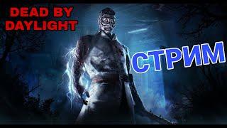 Dead by daylight | Разорение или нет? Герман Картер Дбд