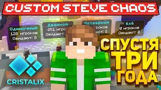 Я ЗАШЁЛ В Custom Steve Chaos СПУСТЯ 3 ГОДА И ОФИГЕЛ! На сервере Cristalix Minecraft