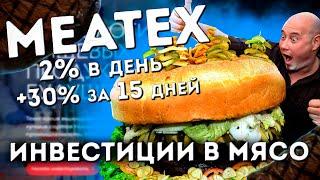 MEATEX ЗАРАБОТАЕМ НА МЯСЕ +30% ЗА 15 ДНЕЙ