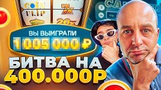 БИТВА НА 400.000 РУБЛЕЙ В CRAZY TIME ! ПАПА ВЫИГРАЛ ***.000 РУБЛЕЙ ! ЗАНОСЫ НЕДЕЛИ В КРЕЙЗИ ТАЙМ !