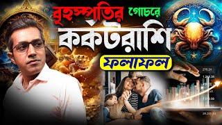 বৃহস্পতির গোচরে কর্কট রাশি| Astro Motivator | Samrat Chakraborty