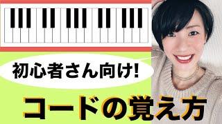 【初心者向け】かんたんコードの覚え方！コード演奏の第一歩。