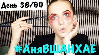 #АняВШАНХАЕ! | Недостатки Работы Моделью в Китае | День 38 из 60 | Аня Гресь VLOG | Anya Gres